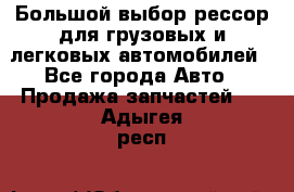 Большой выбор рессор для грузовых и легковых автомобилей - Все города Авто » Продажа запчастей   . Адыгея респ.
